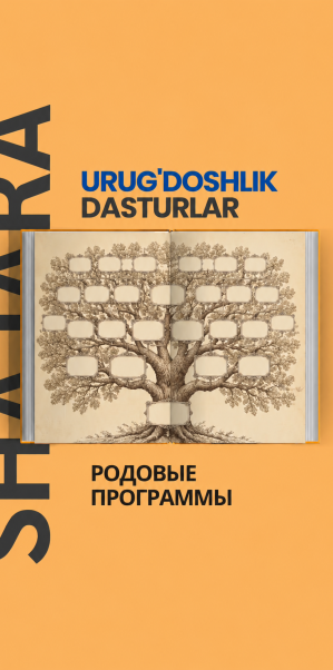 Родовые программы